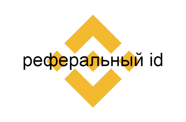 Реферальный id binance