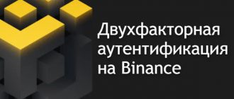 Двухфакторная аутентификация бинанс