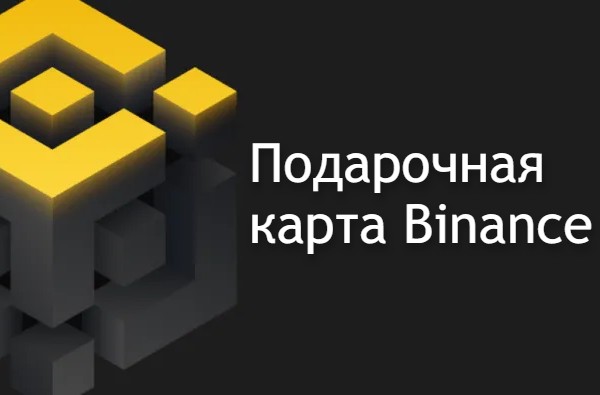 Binance подарочная карта