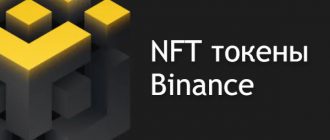 NFT токены Binance