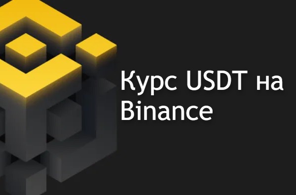 Бинанс - курс доллара (USDT) к рублю на сегодня