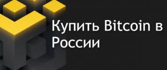 Купить Биткоин в России