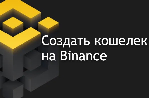 Как создать кошелек на бинансе - инструкция с фото и видео