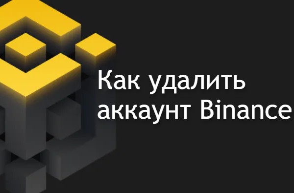 Как удалить аккаунт бинанс на телефоне