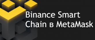 Binance Smart Chain в MetaMask