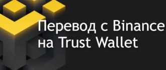 перевести с Binance переводить на Trust Wallet