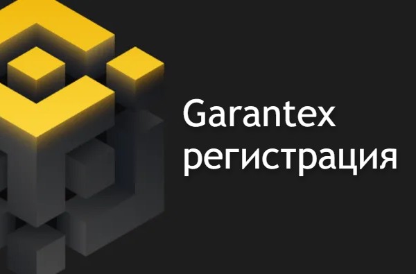 Гарантекс - регистрация на бирже garantex.io, пошаговая инструкция 2023