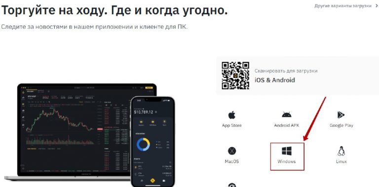 Бинанс на компьютер - скачать приложение binance для ПК на windows