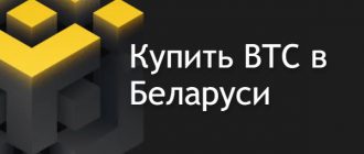 Купить биткоин в Беларуси