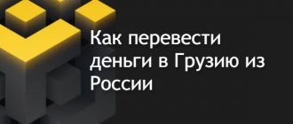 перевести деньги в грузию из россии