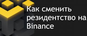 как сменить резидентство бинанс