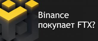 Binance покупает криптобиржу FTX
