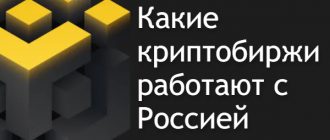 Какие криптобиржи работают с Россией после санкций