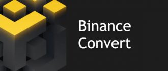 Binance Convert - обзор инструмента