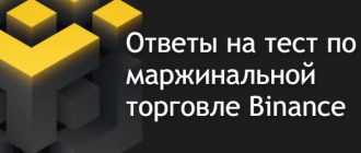 ответы на тест бинанс маржинальная