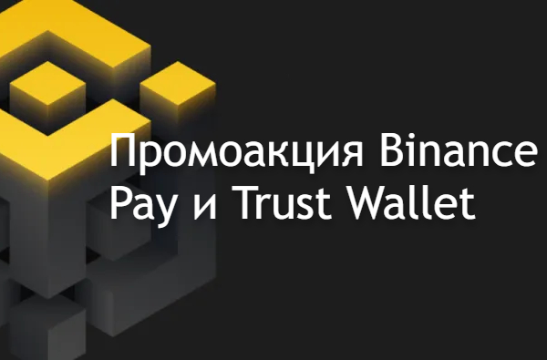 Промоакция Binance Pay и Trust Wallet
