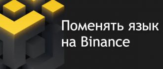 Как поменять язык на бинансе?