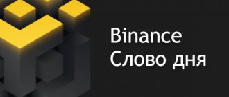 Слово дня Binance