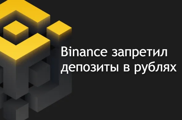 Binance с 15.11.2023 не принимает депозиты в рублях